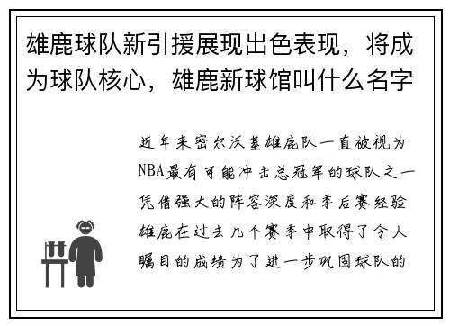 雄鹿球队新引援展现出色表现，将成为球队核心，雄鹿新球馆叫什么名字