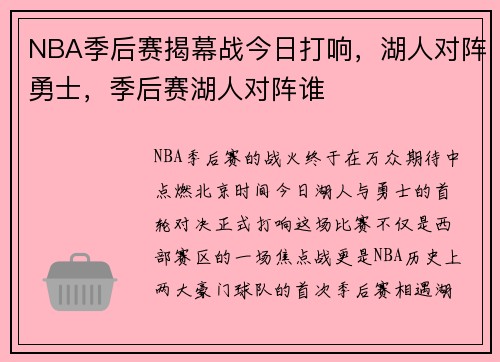 NBA季后赛揭幕战今日打响，湖人对阵勇士，季后赛湖人对阵谁