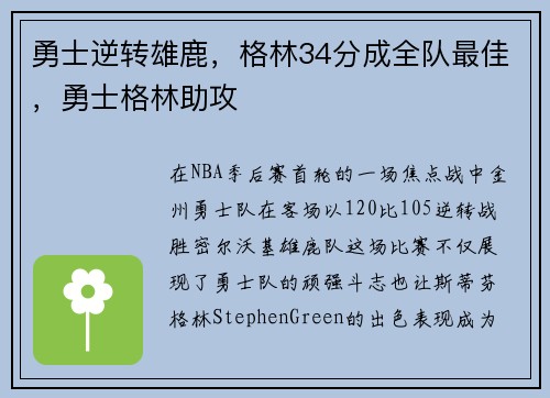 勇士逆转雄鹿，格林34分成全队最佳，勇士格林助攻