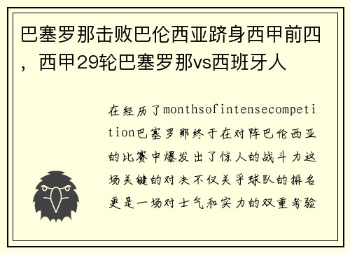 巴塞罗那击败巴伦西亚跻身西甲前四，西甲29轮巴塞罗那vs西班牙人