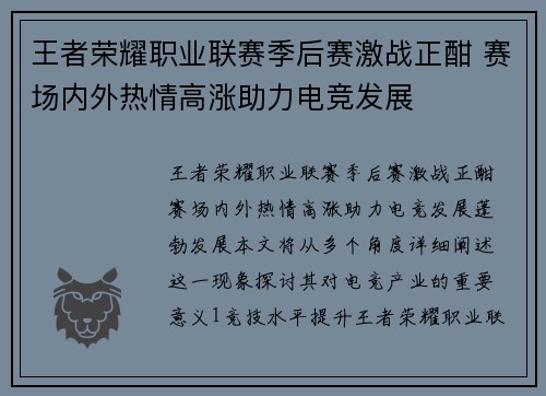 王者荣耀职业联赛季后赛激战正酣 赛场内外热情高涨助力电竞发展