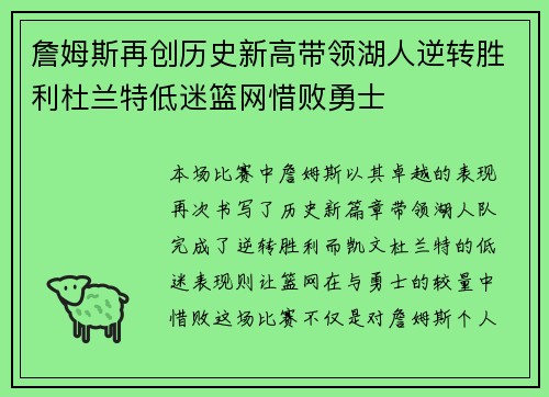詹姆斯再创历史新高带领湖人逆转胜利杜兰特低迷篮网惜败勇士