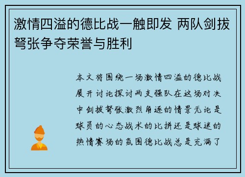 激情四溢的德比战一触即发 两队剑拔弩张争夺荣誉与胜利