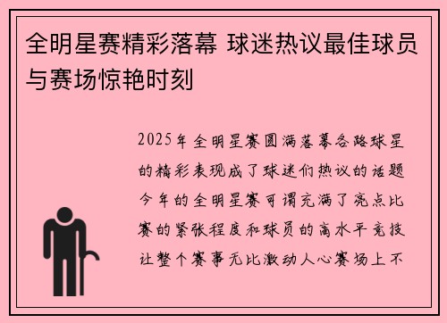 全明星赛精彩落幕 球迷热议最佳球员与赛场惊艳时刻