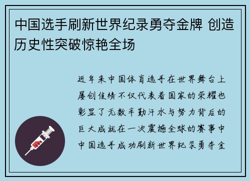 中国选手刷新世界纪录勇夺金牌 创造历史性突破惊艳全场