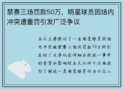 禁赛三场罚款50万，明星球员因场内冲突遭重罚引发广泛争议