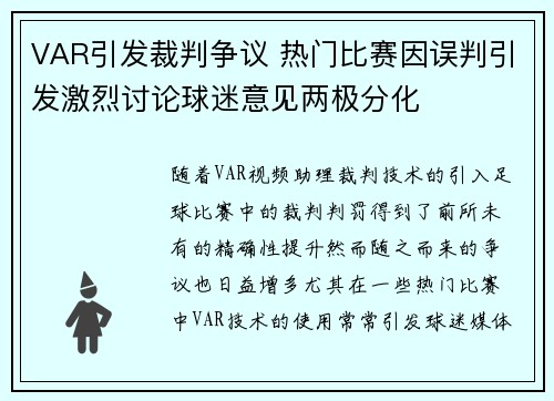 VAR引发裁判争议 热门比赛因误判引发激烈讨论球迷意见两极分化