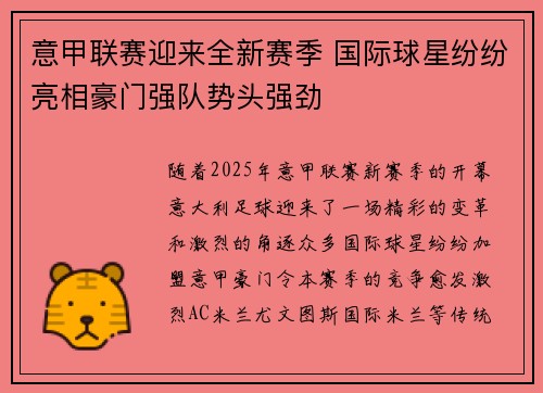 意甲联赛迎来全新赛季 国际球星纷纷亮相豪门强队势头强劲