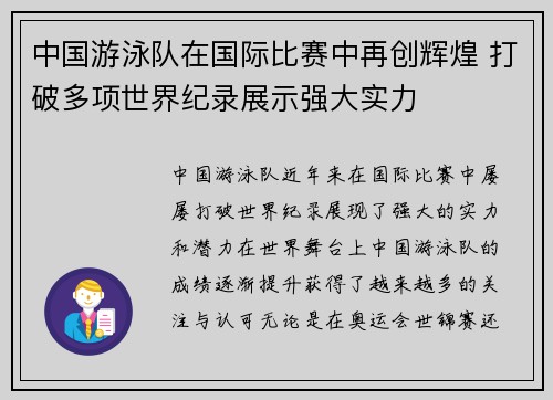 中国游泳队在国际比赛中再创辉煌 打破多项世界纪录展示强大实力