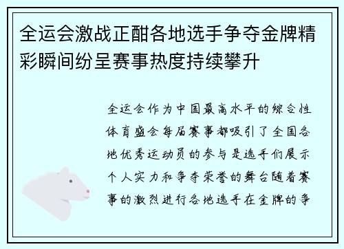 全运会激战正酣各地选手争夺金牌精彩瞬间纷呈赛事热度持续攀升