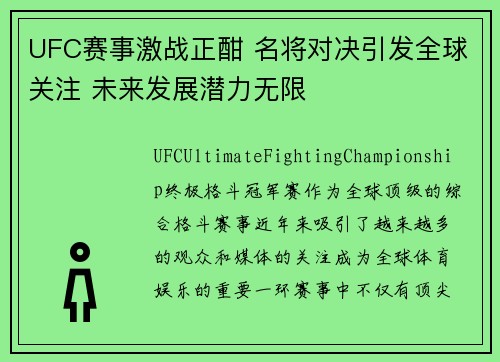 UFC赛事激战正酣 名将对决引发全球关注 未来发展潜力无限