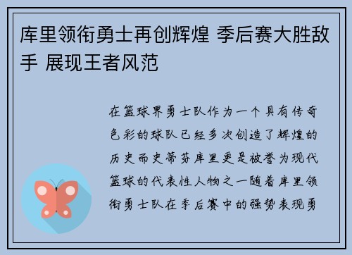 库里领衔勇士再创辉煌 季后赛大胜敌手 展现王者风范