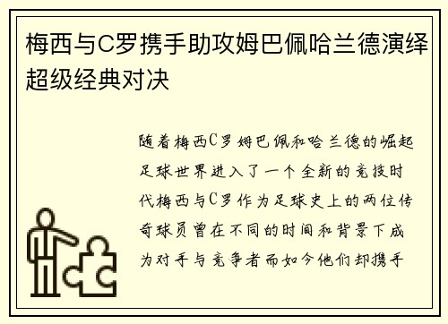 梅西与C罗携手助攻姆巴佩哈兰德演绎超级经典对决