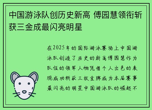 中国游泳队创历史新高 傅园慧领衔斩获三金成最闪亮明星