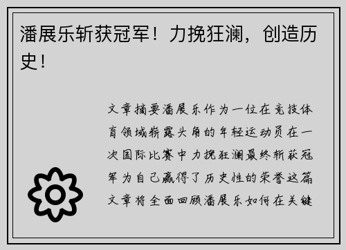 潘展乐斩获冠军！力挽狂澜，创造历史！