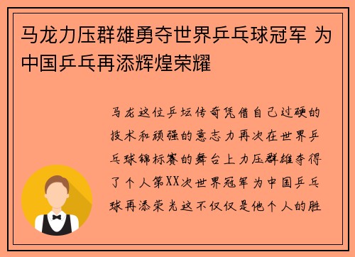 马龙力压群雄勇夺世界乒乓球冠军 为中国乒乓再添辉煌荣耀