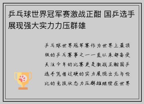 乒乓球世界冠军赛激战正酣 国乒选手展现强大实力力压群雄