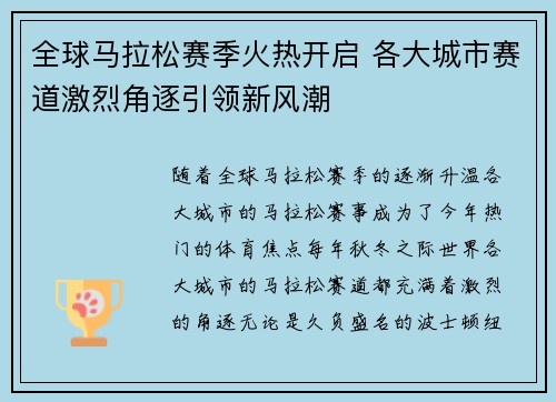 全球马拉松赛季火热开启 各大城市赛道激烈角逐引领新风潮
