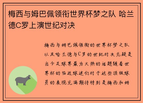梅西与姆巴佩领衔世界杯梦之队 哈兰德C罗上演世纪对决