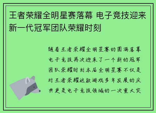 王者荣耀全明星赛落幕 电子竞技迎来新一代冠军团队荣耀时刻