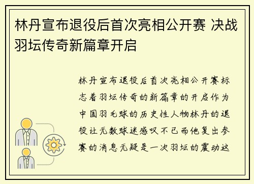 林丹宣布退役后首次亮相公开赛 决战羽坛传奇新篇章开启