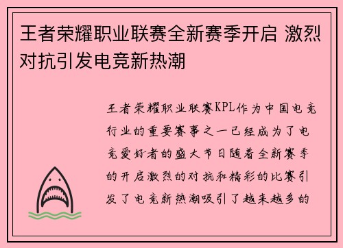 王者荣耀职业联赛全新赛季开启 激烈对抗引发电竞新热潮