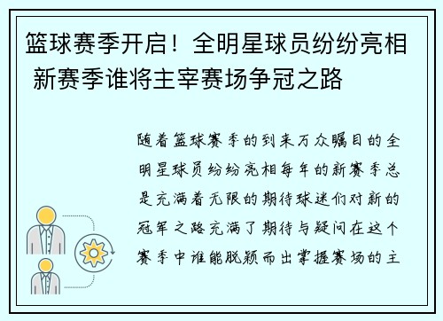 篮球赛季开启！全明星球员纷纷亮相 新赛季谁将主宰赛场争冠之路