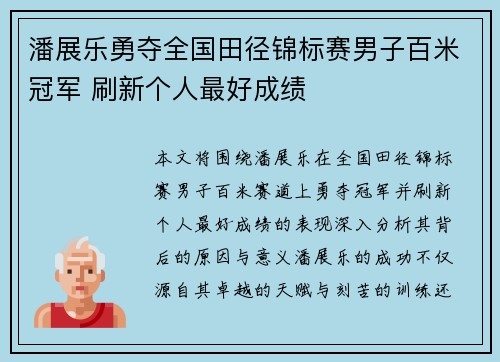 潘展乐勇夺全国田径锦标赛男子百米冠军 刷新个人最好成绩
