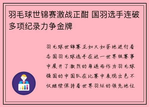 羽毛球世锦赛激战正酣 国羽选手连破多项纪录力争金牌