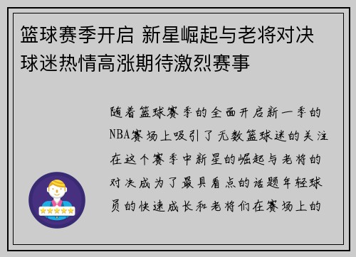 篮球赛季开启 新星崛起与老将对决 球迷热情高涨期待激烈赛事