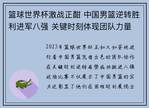 篮球世界杯激战正酣 中国男篮逆转胜利进军八强 关键时刻体现团队力量