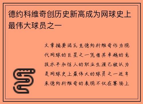 德约科维奇创历史新高成为网球史上最伟大球员之一