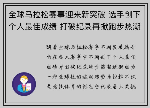 全球马拉松赛事迎来新突破 选手创下个人最佳成绩 打破纪录再掀跑步热潮
