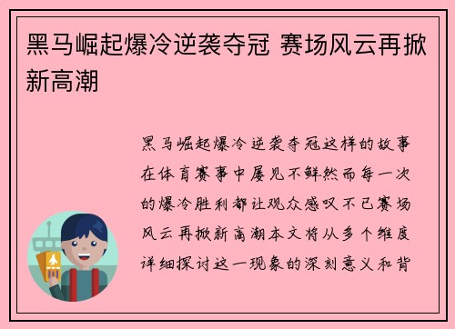 黑马崛起爆冷逆袭夺冠 赛场风云再掀新高潮