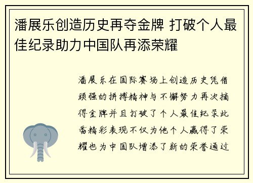 潘展乐创造历史再夺金牌 打破个人最佳纪录助力中国队再添荣耀