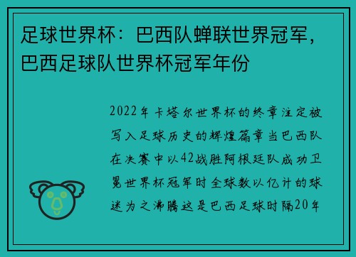 足球世界杯：巴西队蝉联世界冠军，巴西足球队世界杯冠军年份