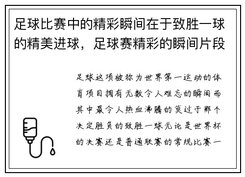 足球比赛中的精彩瞬间在于致胜一球的精美进球，足球赛精彩的瞬间片段