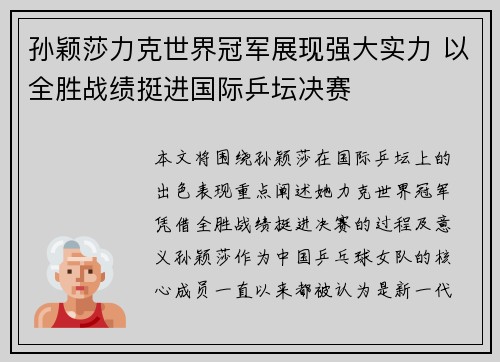 孙颖莎力克世界冠军展现强大实力 以全胜战绩挺进国际乒坛决赛