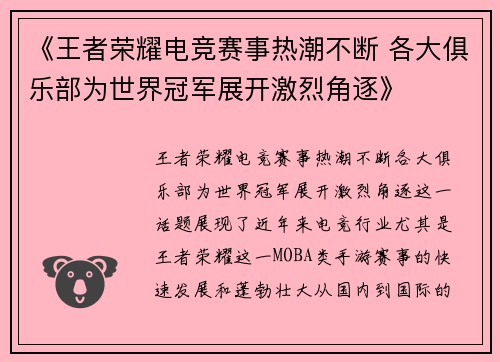 《王者荣耀电竞赛事热潮不断 各大俱乐部为世界冠军展开激烈角逐》