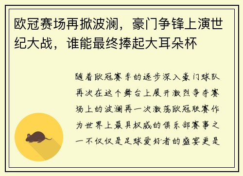 欧冠赛场再掀波澜，豪门争锋上演世纪大战，谁能最终捧起大耳朵杯