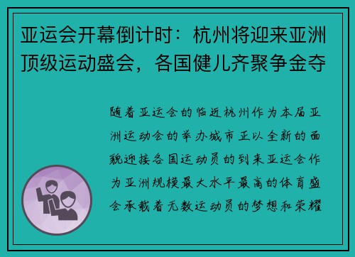 亚运会开幕倒计时：杭州将迎来亚洲顶级运动盛会，各国健儿齐聚争金夺银