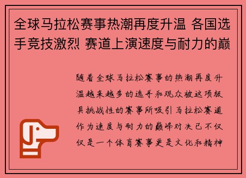 全球马拉松赛事热潮再度升温 各国选手竞技激烈 赛道上演速度与耐力的巅峰对决