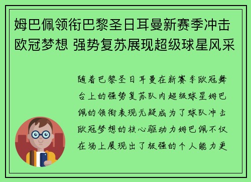 姆巴佩领衔巴黎圣日耳曼新赛季冲击欧冠梦想 强势复苏展现超级球星风采