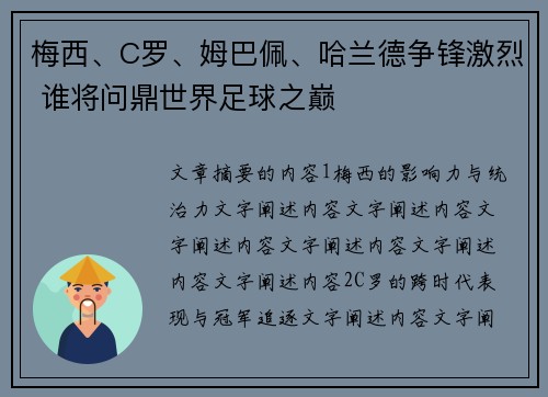 梅西、C罗、姆巴佩、哈兰德争锋激烈 谁将问鼎世界足球之巅