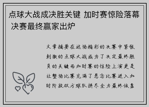 点球大战成决胜关键 加时赛惊险落幕 决赛最终赢家出炉