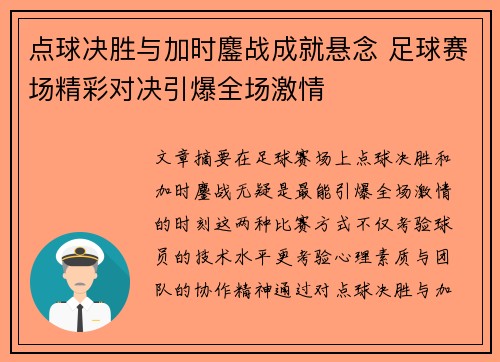 点球决胜与加时鏖战成就悬念 足球赛场精彩对决引爆全场激情