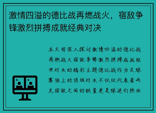 激情四溢的德比战再燃战火，宿敌争锋激烈拼搏成就经典对决