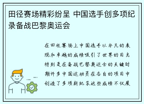 田径赛场精彩纷呈 中国选手创多项纪录备战巴黎奥运会
